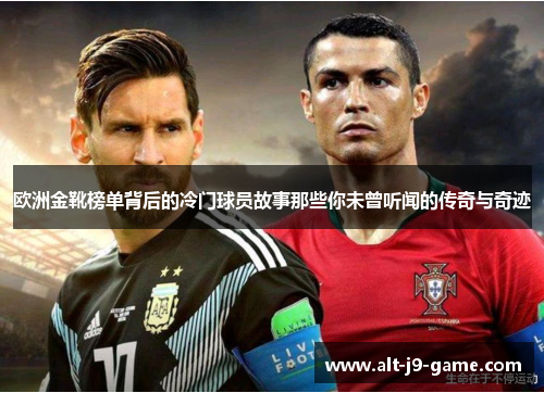 欧洲金靴榜单背后的冷门球员故事那些你未曾听闻的传奇与奇迹
