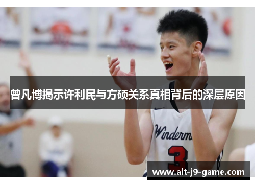 曾凡博揭示许利民与方硕关系真相背后的深层原因 曾凡博揭示许利民与方硕关系真相背后的深层原因