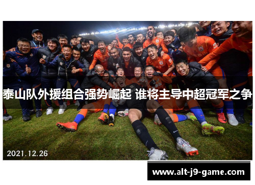 泰山队外援组合强势崛起 谁将主导中超冠军之争 泰山队外援组合强势崛起 谁将主导中超冠军之争