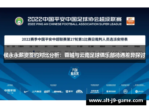 侯永永薪资签约对比分析:蓉城与云南足球俱乐部待遇差异探讨 侯永永薪资签约对比分析:蓉城与云南足球俱乐部待遇差异探讨