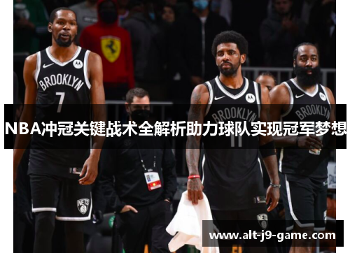 NBA冲冠关键战术全解析助力球队实现冠军梦想 NBA冲冠关键战术全解析助力球队实现冠军梦想