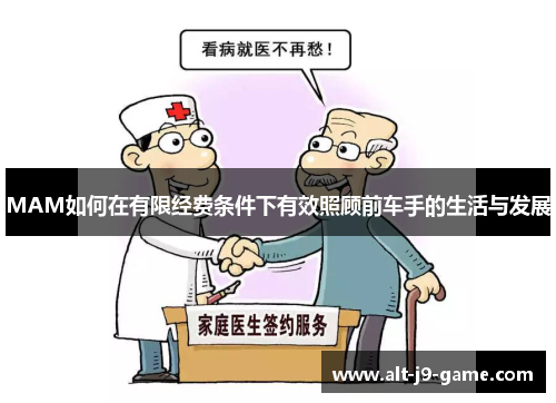 MAM如何在有限经费条件下有效照顾前车手的生活与发展 MAM如何在有限经费条件下有效照顾前车手的生活与发展