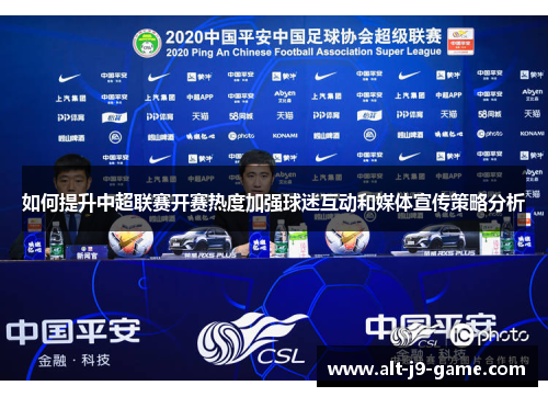 如何提升中超联赛开赛热度加强球迷互动和媒体宣传策略分析 如何提升中超联赛开赛热度加强球迷互动和媒体宣传策略分析