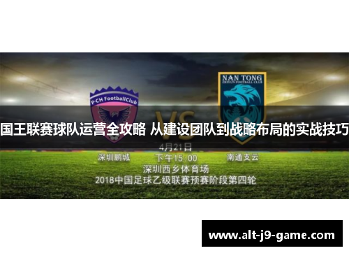 国王联赛球队运营全攻略 从建设团队到战略布局的实战技巧 国王联赛球队运营全攻略 从建设团队到战略布局的实战技巧