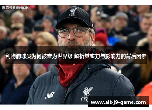 利物浦球员为何被誉为世界级 解析其实力与影响力的背后因素 利物浦球员为何被誉为世界级 解析其实力与影响力的背后因素