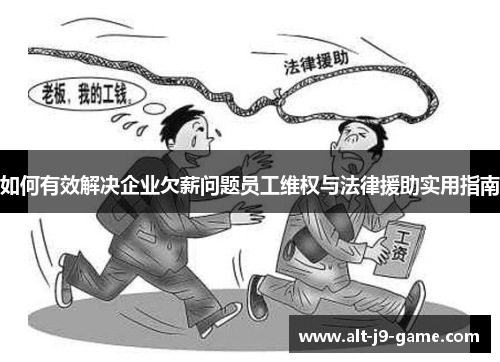 如何有效解决企业欠薪问题员工维权与法律援助实用指南 如何有效解决企业欠薪问题员工维权与法律援助实用指南