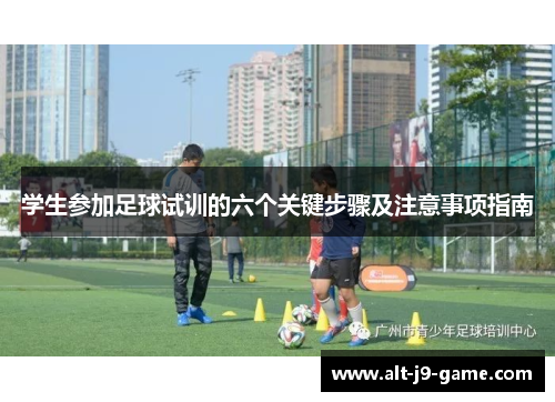 学生参加足球试训的六个关键步骤及注意事项指南 学生参加足球试训的六个关键步骤及注意事项指南