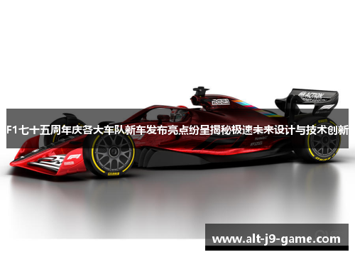F1七十五周年庆各大车队新车发布亮点纷呈揭秘极速未来设计与技术创新