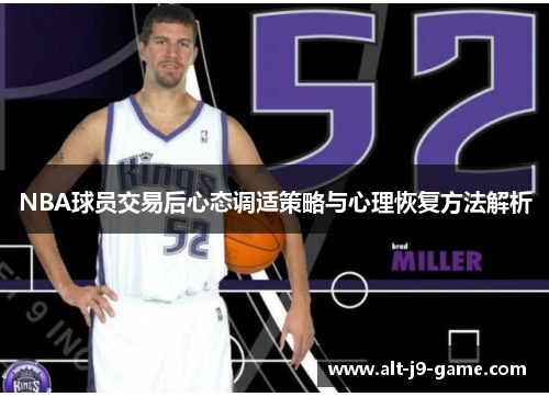 NBA球员交易后心态调适策略与心理恢复方法解析 NBA球员交易后心态调适策略与心理恢复方法解析