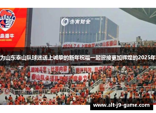为山东泰山队球迷送上诚挚的新年祝福一起迎接更加辉煌的2025年 为山东泰山队球迷送上诚挚的新年祝福一起迎接更加辉煌的2025年