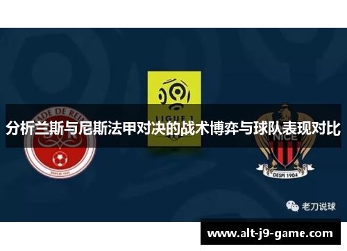分析兰斯与尼斯法甲对决的战术博弈与球队表现对比 分析兰斯与尼斯法甲对决的战术博弈与球队表现对比
