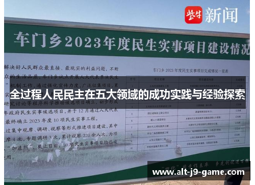 全过程人民民主在五大领域的成功实践与经验探索 全过程人民民主在五大领域的成功实践与经验探索