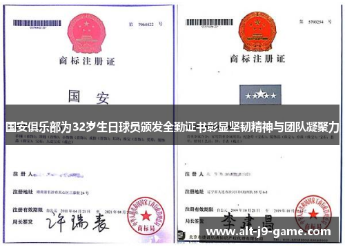 国安俱乐部为32岁生日球员颁发全勤证书彰显坚韧精神与团队凝聚力 国安俱乐部为32岁生日球员颁发全勤证书彰显坚韧精神与团队凝聚力