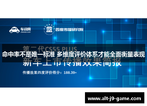 命中率不是唯一标准 多维度评价体系才能全面衡量表现