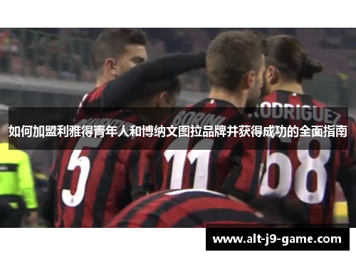 如何加盟利雅得青年人和博纳文图拉品牌并获得成功的全面指南 如何加盟利雅得青年人和博纳文图拉品牌并获得成功的全面指南