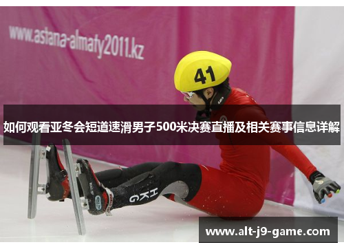 如何观看亚冬会短道速滑男子500米决赛直播及相关赛事信息详解 如何观看亚冬会短道速滑男子500米决赛直播及相关赛事信息详解