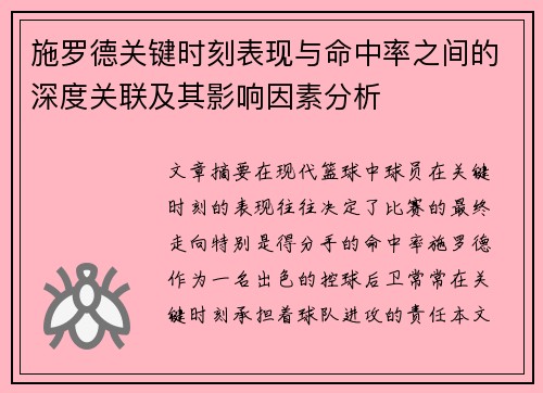 施罗德关键时刻表现与命中率之间的深度关联及其影响因素分析 施罗德关键时刻表现与命中率之间的深度关联及其影响因素分析