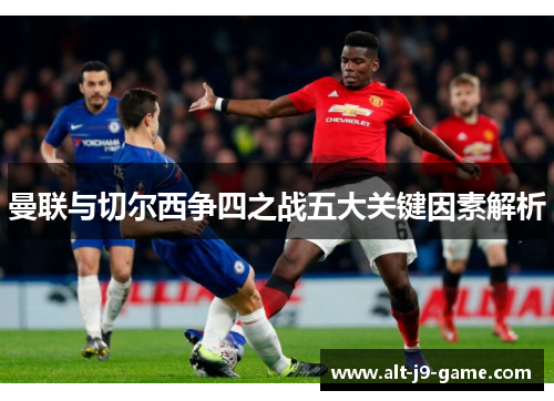 曼联与切尔西争四之战五大关键因素解析