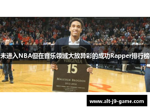 未进入NBA但在音乐领域大放异彩的成功Rapper排行榜 未进入NBA但在音乐领域大放异彩的成功Rapper排行榜