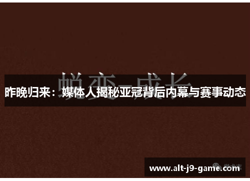 昨晚归来:媒体人揭秘亚冠背后内幕与赛事动态 昨晚归来:媒体人揭秘亚冠背后内幕与赛事动态
