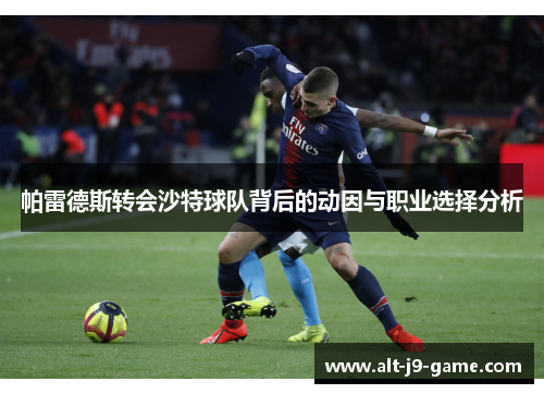 帕雷德斯转会沙特球队背后的动因与职业选择分析 帕雷德斯转会沙特球队背后的动因与职业选择分析