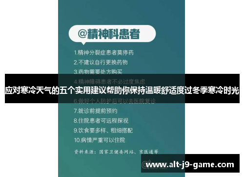 应对寒冷天气的五个实用建议帮助你保持温暖舒适度过冬季寒冷时光 应对寒冷天气的五个实用建议帮助你保持温暖舒适度过冬季寒冷时光