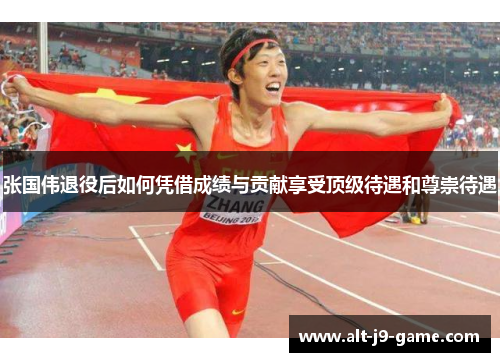 张国伟退役后如何凭借成绩与贡献享受顶级待遇和尊崇待遇 张国伟退役后如何凭借成绩与贡献享受顶级待遇和尊崇待遇