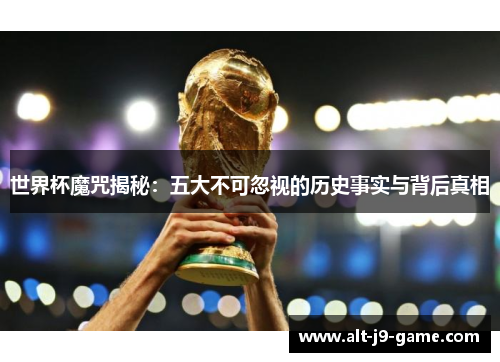 世界杯魔咒揭秘:五大不可忽视的历史事实与背后真相 世界杯魔咒揭秘:五大不可忽视的历史事实与背后真相