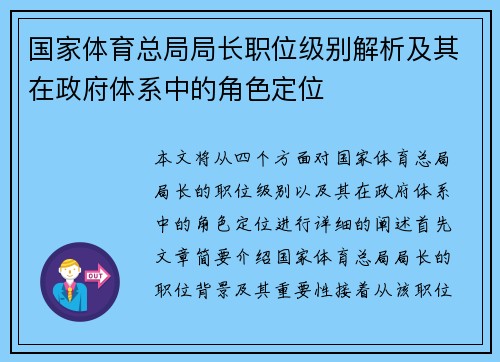 国家体育总局局长职位级别解析及其在政府体系中的角色定位 国家体育总局局长职位级别解析及其在政府体系中的角色定位
