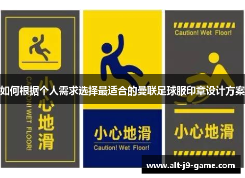 如何根据个人需求选择最适合的曼联足球服印章设计方案 如何根据个人需求选择最适合的曼联足球服印章设计方案