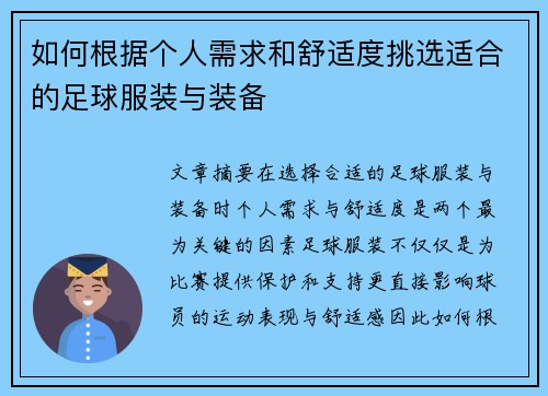如何根据个人需求和舒适度挑选适合的足球服装与装备 如何根据个人需求和舒适度挑选适合的足球服装与装备