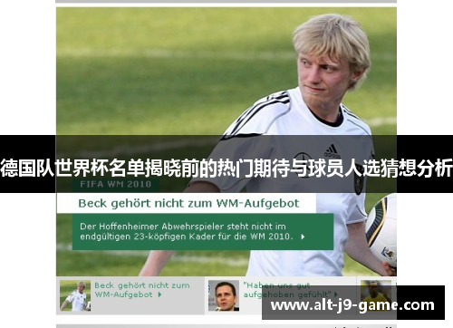 德国队世界杯名单揭晓前的热门期待与球员人选猜想分析 德国队世界杯名单揭晓前的热门期待与球员人选猜想分析