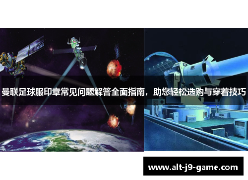 曼联足球服印章常见问题解答全面指南,助您轻松选购与穿着技巧 曼联足球服印章常见问题解答全面指南,助您轻松选购与穿着技巧