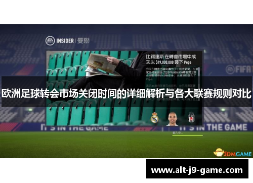 欧洲足球转会市场关闭时间的详细解析与各大联赛规则对比 欧洲足球转会市场关闭时间的详细解析与各大联赛规则对比