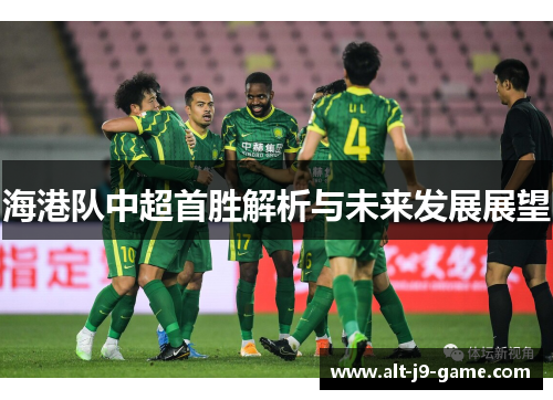 海港队中超首胜解析与未来发展展望 海港队中超首胜解析与未来发展展望