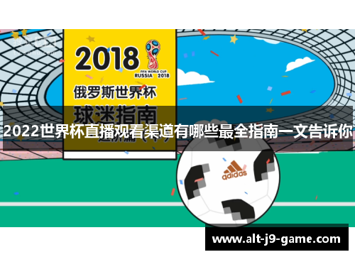 2022世界杯直播观看渠道有哪些最全指南一文告诉你 2022世界杯直播观看渠道有哪些最全指南一文告诉你