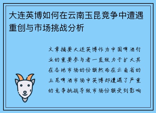 大连英博如何在云南玉昆竞争中遭遇重创与市场挑战分析 大连英博如何在云南玉昆竞争中遭遇重创与市场挑战分析