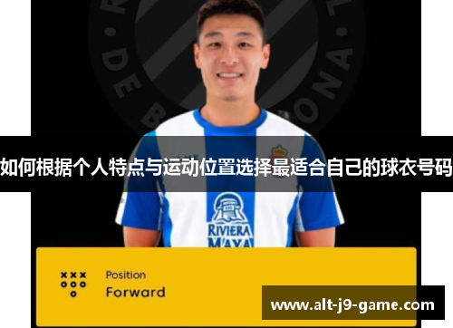 如何根据个人特点与运动位置选择最适合自己的球衣号码 如何根据个人特点与运动位置选择最适合自己的球衣号码