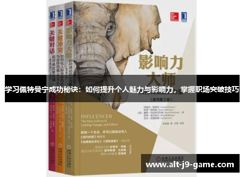 学习佩特曼宁成功秘诀:如何提升个人魅力与影响力,掌握职场突破技巧 学习佩特曼宁成功秘诀:如何提升个人魅力与影响力,掌握职场突破技巧