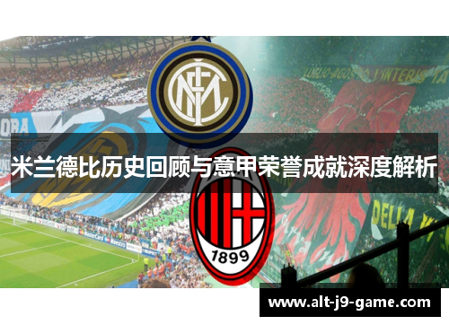 米兰德比历史回顾与意甲荣誉成就深度解析 米兰德比历史回顾与意甲荣誉成就深度解析