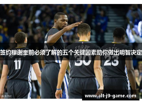 签约穆谢奎前必须了解的五个关键因素助你做出明智决定 签约穆谢奎前必须了解的五个关键因素助你做出明智决定