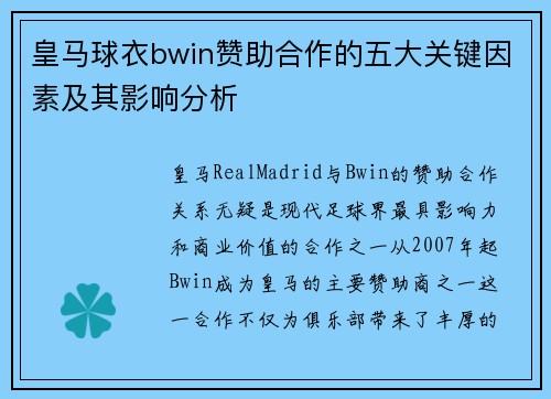 皇马球衣bwin赞助合作的五大关键因素及其影响分析 皇马球衣bwin赞助合作的五大关键因素及其影响分析