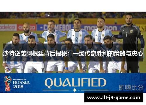沙特逆袭阿根廷背后揭秘:一场传奇胜利的策略与决心 沙特逆袭阿根廷背后揭秘:一场传奇胜利的策略与决心