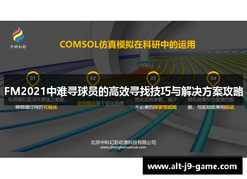 FM2021中难寻球员的高效寻找技巧与解决方案攻略 FM2021中难寻球员的高效寻找技巧与解决方案攻略
