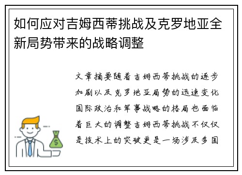 如何应对吉姆西蒂挑战及克罗地亚全新局势带来的战略调整 如何应对吉姆西蒂挑战及克罗地亚全新局势带来的战略调整