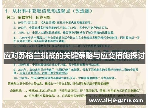 应对苏格兰挑战的关键策略与应变措施探讨