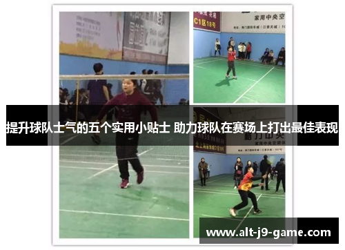 提升球队士气的五个实用小贴士 助力球队在赛场上打出最佳表现