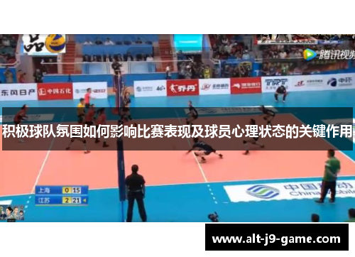 积极球队氛围如何影响比赛表现及球员心理状态的关键作用 积极球队氛围如何影响比赛表现及球员心理状态的关键作用