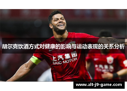 胡尔克饮酒方式对健康的影响与运动表现的关系分析 胡尔克饮酒方式对健康的影响与运动表现的关系分析