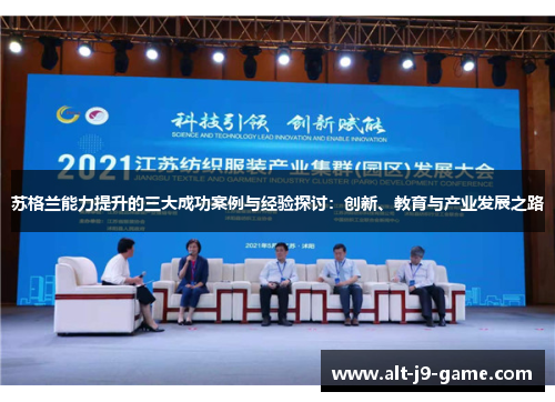 苏格兰能力提升的三大成功案例与经验探讨:创新、教育与产业发展之路 苏格兰能力提升的三大成功案例与经验探讨:创新、教育与产业发展之路